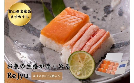 Rejyu(レジュウ)<ます&かに 12個入り>富山県富山市15000鍋セット・総菜・加工食品その他 鍋セット・総菜・加工食品