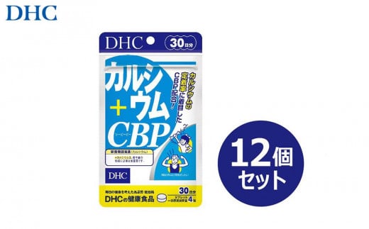 DHC カルシウム+CBP 30日分×12個セット(360日分)富山県富山市19000鍋セット・総菜・加工食品その他 鍋セット・総菜・加工食品