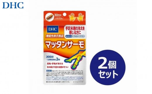 DHC マッタンサーモ 30日分【機能性表示食品】×2個セット(60日分)富山県富山市13000鍋セット・総菜・加工食品その他 鍋セット・総菜・加工食品