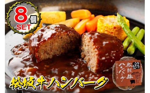 松阪牛ハンバーグ デミグラスソース 170g×8個セット富山県富山市38000肉加工肉(ハム・ソーセージ等)