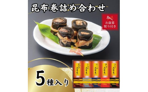 【お歳暮】昆布巻詰め合わせ(5種×各1本)富山県富山市14000魚介・海産物その他 魚介・海産物