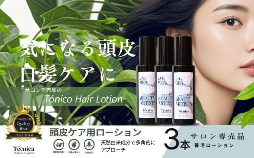 【サロン専売品】テクニカ トニーコヘアーローション 100ml×3富山県富山市23000雑貨・日用品化粧水・乳液・美容品