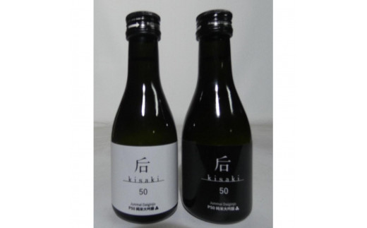 后(kisaki)ホワイト・ブラック飲み比べセット(180ml x 2本)富山県富山市7000酒・アルコール日本酒