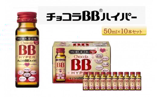 エーザイ チョコラBBハイパー 10本富山県富山市19000お茶・飲料果汁・野菜飲料