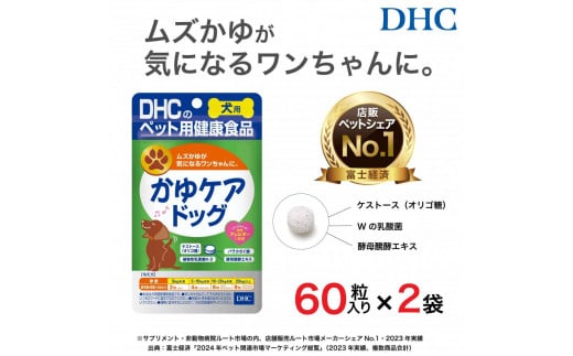 ワンちゃんのムズかゆに!DHC 犬用 国産 かゆケアドッグ《無添加》2個セット富山県富山市13000鍋セット・総菜・加工食品その他 鍋セット・総菜・加工食品
