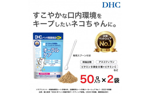 ネコちゃんの歯とおくちに!DHC 猫用 国産 オーラルケア《無添加》2個セット富山県富山市13000鍋セット・総菜・加工食品その他 鍋セット・総菜・加工食品