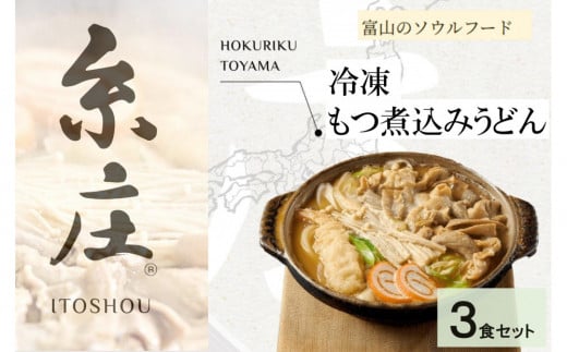 富山名物糸庄冷凍もつ煮込みうどん 3食セット富山県富山市16000麺うどん