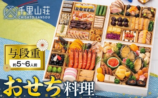 【千里山荘】おせち料理与段重富山県富山市114000鍋セット・総菜・加工食品その他 鍋セット・総菜・加工食品