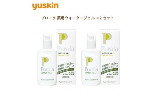 ユースキン製薬 プローラ 薬用ウォ―タ―ジェル×2 セット(敏感なお肌にやさしくアプローチする低刺激性シリーズ)富山県富山市25000雑貨・日用品化粧水・乳液・美容品