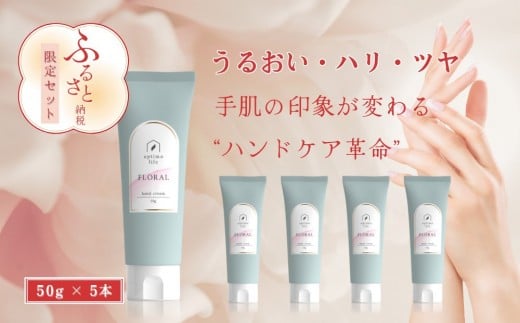 オプティモ フローラルハンドクリーム 50g×5富山県富山市14000雑貨・日用品化粧水・乳液・美容品