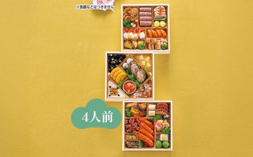 ハルメクのおせち「彩」(4人前) 2026年富山県富山市92000鍋セット・総菜・加工食品その他 鍋セット・総菜・加工食品