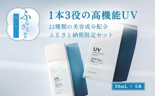 オプティモ UVプロテクトミルク 50ml×5富山県富山市34000雑貨・日用品化粧水・乳液・美容品