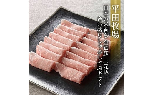 340 日本の米育ち金華豚三元豚合い盛りしゃぶしゃぶギフト山形県遊佐町17000肉豚肉