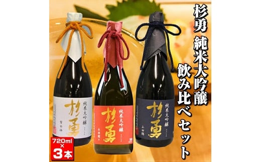 269 杉勇純米大吟醸飲み比べセット山形県遊佐町26000酒・アルコール日本酒
