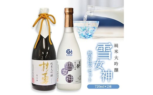 270 純米大吟醸「雪女神」飲み比べセット山形県遊佐町19000酒・アルコール日本酒