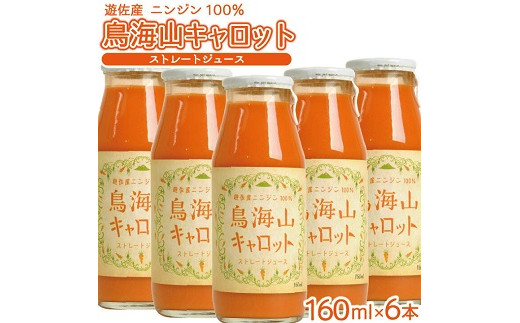 418 キャロットジュース「鳥海山キャロット」6本山形県遊佐町20000お茶・飲料果汁・野菜飲料