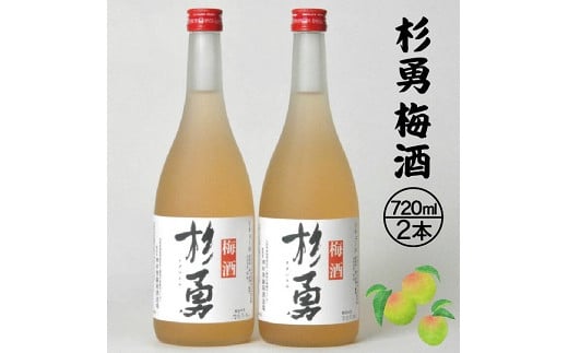 380 遊佐の酒蔵が純米酒で造った梅酒セット山形県遊佐町10000酒・アルコールウイスキー・洋酒・リキュール