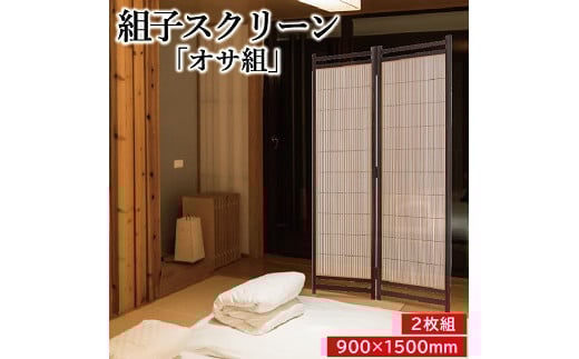 450 組子スクリーン「オサ組み」山形県遊佐町330000衣類・装飾品・工芸品その他 装飾品・工芸品