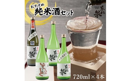 562 東北泉 おすすめ純米酒セット 720ml×4本山形県遊佐町25000酒・アルコール日本酒
