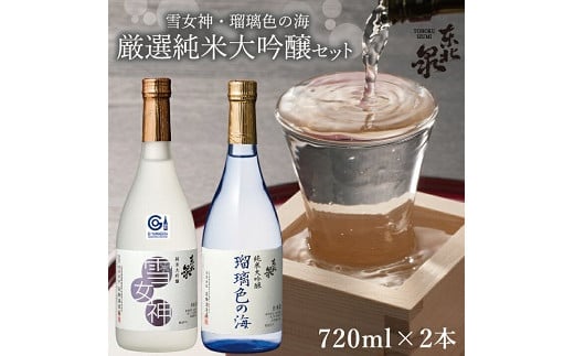 563 東北泉 厳選純米大吟醸セット 720ml×2本山形県遊佐町20000酒・アルコール日本酒