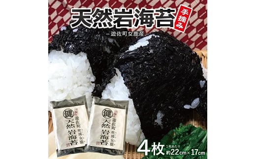 607 遊佐町女鹿産 天然岩海苔 2枚×2袋 計4枚山形県遊佐町14000魚介・海産物のり・海藻