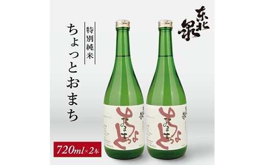 705 東北泉 特別純米 ちょっとおまち 720ml 2本山形県遊佐町12000酒・アルコール日本酒