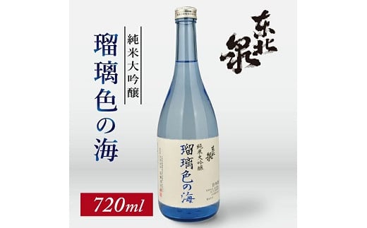 707 東北泉 純米大吟醸 瑠璃色の海 720ml 1本山形県遊佐町11000酒・アルコール日本酒