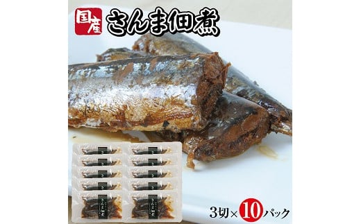 786 じっくりコトコト丁寧に煮込んだ「国産さんまの佃煮」3切×10パック山形県遊佐町12000魚介・海産物その他 魚介・海産物