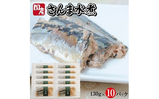 788 つゆもおダシで使えて2度おいしい「国産さんまの水煮」130g×10パック山形県遊佐町12000魚介・海産物その他 魚介・海産物