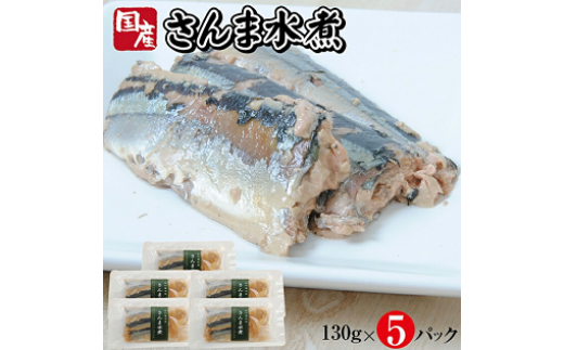 802 つゆもおダシで使えて2度おいしい「国産さんまの水煮」130g×5パック山形県遊佐町6000魚介・海産物その他 魚介・海産物