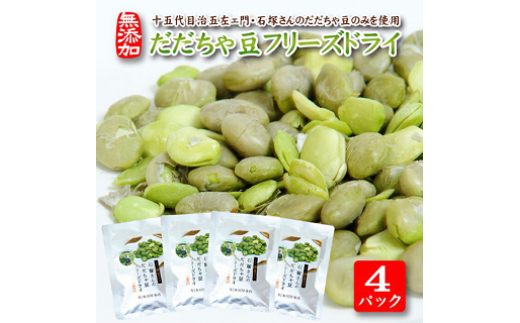 806 厳選十五代目治五左エ門のだだちゃ豆のみを使用「だだちゃ豆フリーズドライ」15g×4パックセット山形県遊佐町6000野菜・きのこ豆類