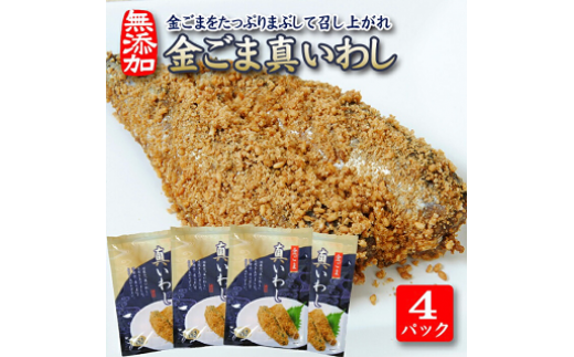 807 金ごまをたっぷりまぶして召し上がれ「金ごま真いわし」4パックセット山形県遊佐町6000魚介・海産物その他 魚介・海産物