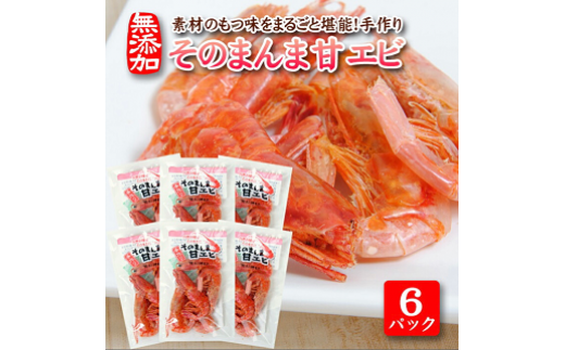 813 素材の味をまるごと堪能「そのまんま甘えび」12g×6パックセット山形県遊佐町6000魚介・海産物エビ