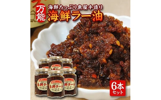 814 いろいろな料理に美味しく大活躍!コクが違う「海鮮ラー油」135g×6本セット山形県遊佐町14000鍋セット・総菜・加工食品その他 鍋セット・総菜・加工食品