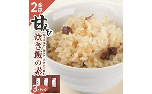 841 甘えび炊き飯の素 2合用×3パック山形県遊佐町7000魚介・海産物エビ