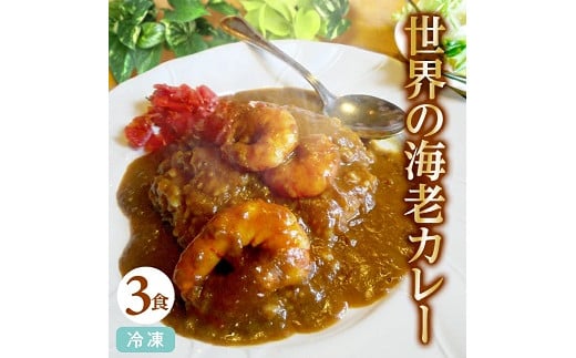 847 世界の海老カレー 3袋入り×1箱山形県遊佐町12000鍋セット・総菜・加工食品総菜