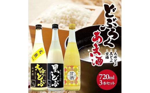 883 酒田醗酵 【大吟】どぶろく・甘酒セット山形県遊佐町20000酒・アルコール日本酒