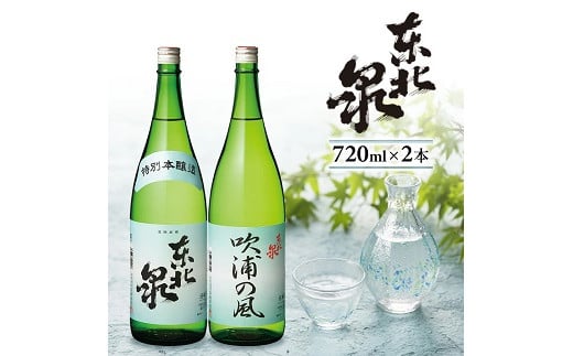 988 東北泉 特別本醸造・純米酒 吹浦の風 2本セット山形県遊佐町10000酒・アルコール日本酒