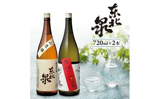 989 東北泉 純米吟醸 山恵錦・純米吟醸 色好い返事 2本セット山形県遊佐町15000酒・アルコール日本酒