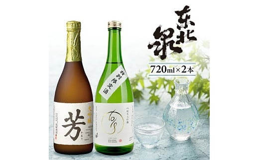 990 東北泉 大吟醸 芳・純米大吟醸1018 原酒 2本セット山形県遊佐町20000酒・アルコール日本酒
