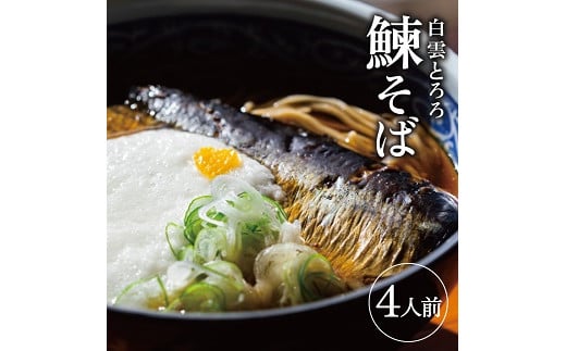 993 白雲とろろ鰊そば 4人前山形県遊佐町20000麺そば