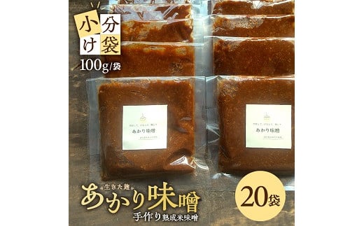 1001 米味噌 あかり味噌 100g×20袋 計2kg山形県遊佐町10000鍋セット・総菜・加工食品その他 鍋セット・総菜・加工食品