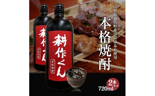 1013 本格焼酎 耕作くん 720ml×2本山形県遊佐町13000酒・アルコール焼酎