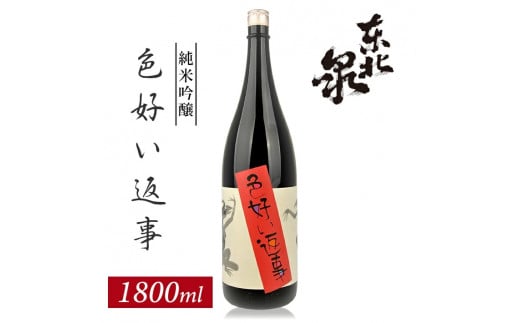 1002 東北泉 純米吟醸 色よい返事 1800ml 1本山形県遊佐町15000酒・アルコール日本酒