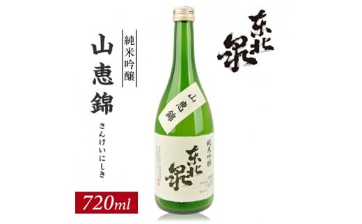 1005 東北泉 純米吟醸 山恵錦 720ml 1本山形県遊佐町7000酒・アルコール日本酒
