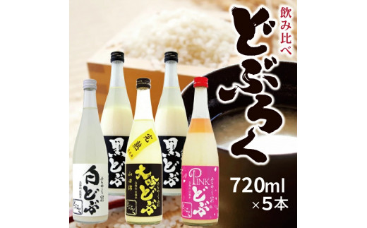 694 酒田醗酵(株) どぶろく飲み比べセット山形県遊佐町36000酒・アルコール日本酒