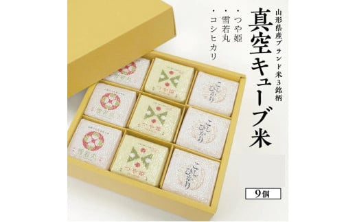 1120R06KO-9 真空キューブ米300g×9個合計2700g(令和6年産米)つや姫・雪若丸・コシヒカリセット(各3個ずつ)山形県遊佐町30000米・パン白米