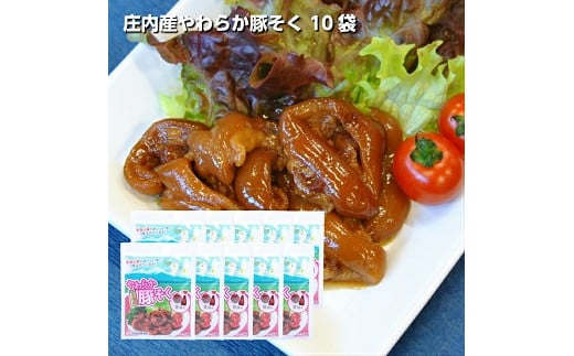 1191 庄内産やわらか豚そく(骨なし)10袋山形県遊佐町22000鍋セット・総菜・加工食品総菜