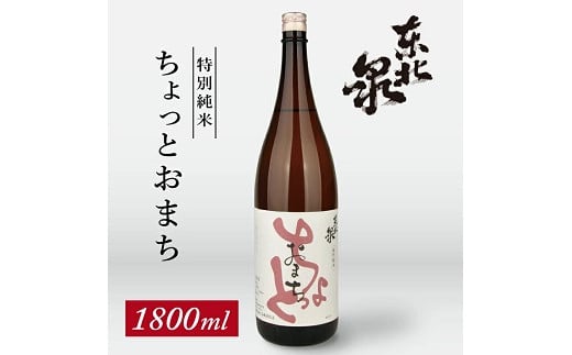 1194 東北泉 特別純米 ちょっとおまち 1800ml 1本山形県遊佐町12000酒・アルコール日本酒