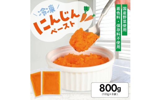 1176NN800G 冷凍にんじんペースト800g(100g×8袋)山形県遊佐町8000野菜・きのこ大根・ニンジン・根菜類